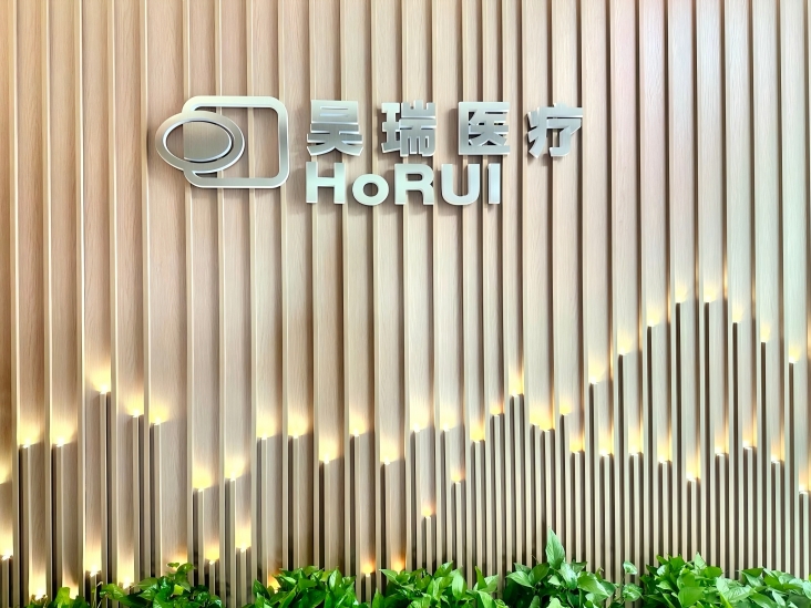 昊瑞医疗门头(2).jpg